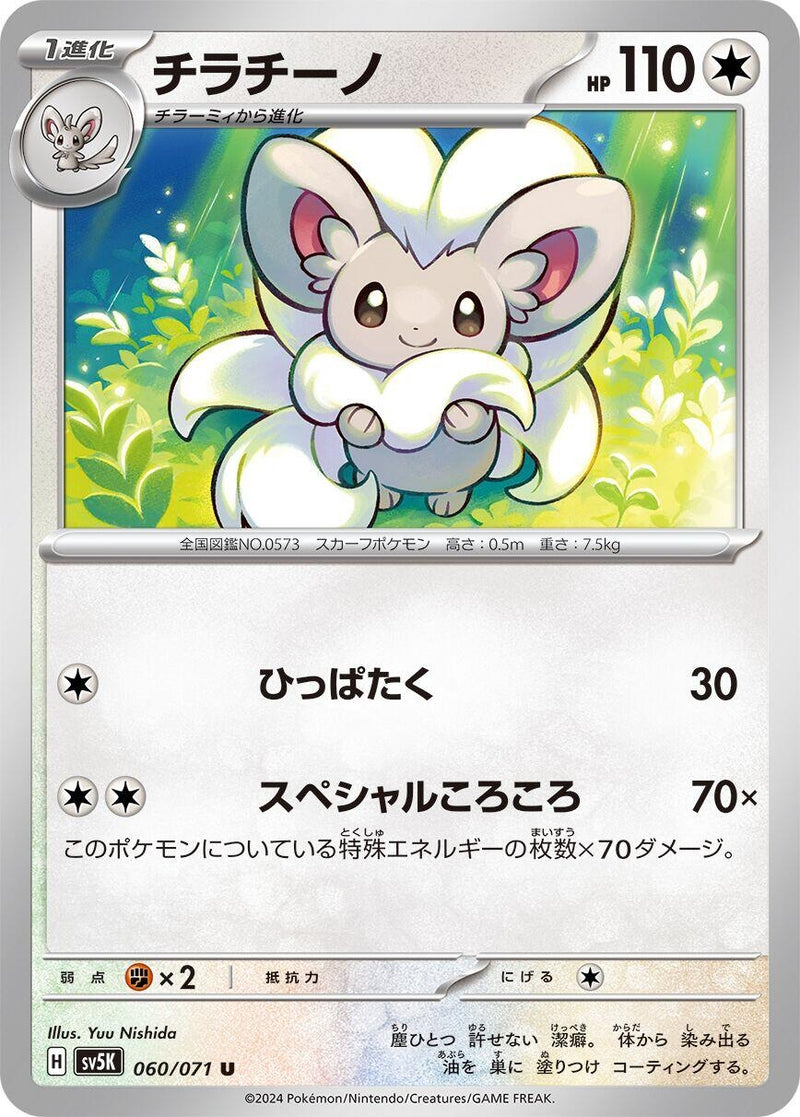 Image for Cinccino - 060/071 (60) (SV5K)