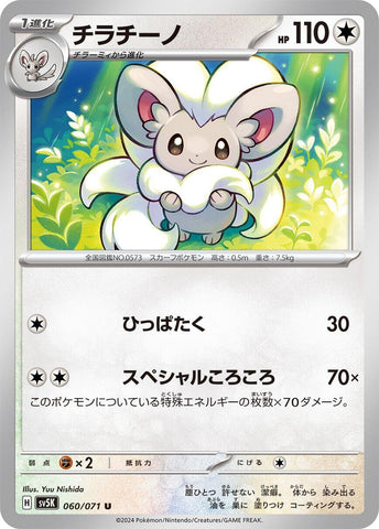 Image for Cinccino - 060/071 (60) (SV5K)