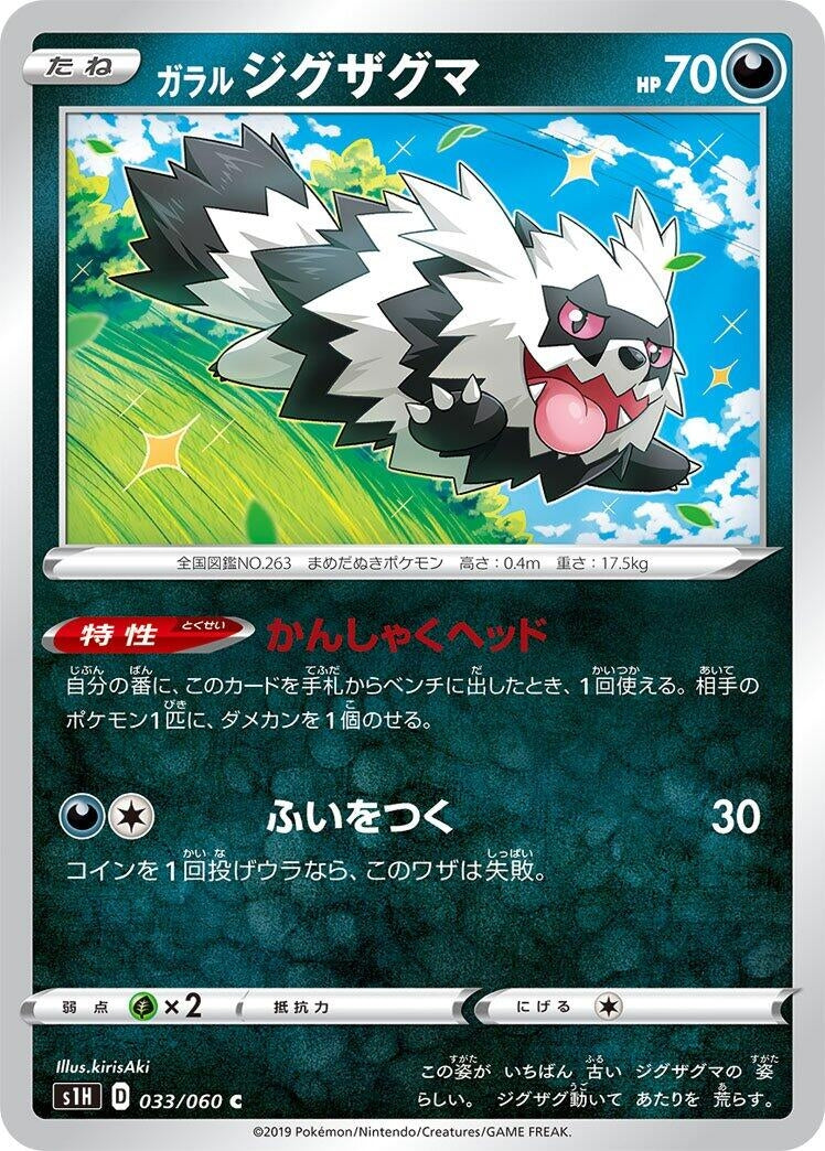 Image for Galarian Zigzagoon (33) (S1H)
