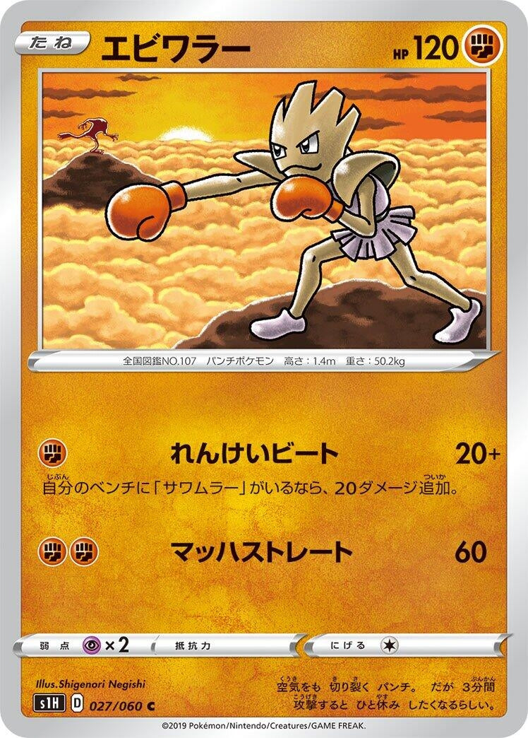 Image for Hitmonchan (27) (S1H)