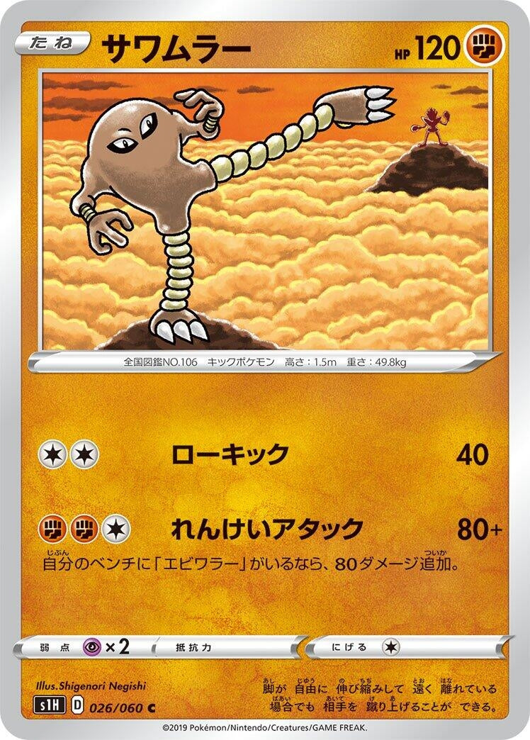 Image for Hitmonlee (26) (S1H)