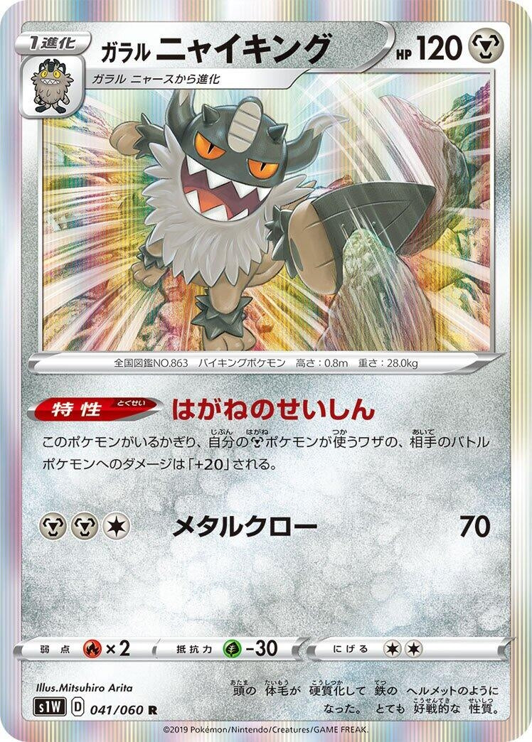 Image for Galarian Perrserker (41) (S1W)