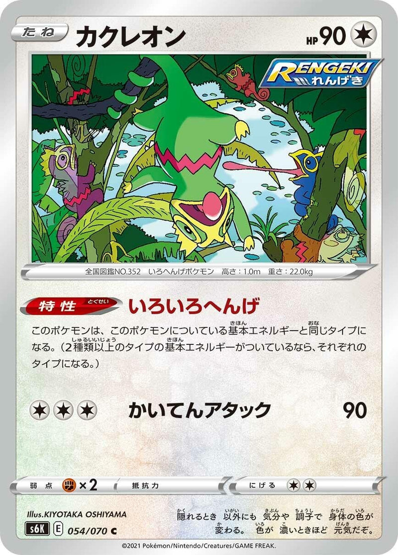 Image for Kecleon (54) (S6K)