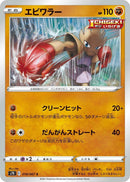 Image for Hitmonchan (18) (S7D)