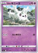 Image for Galarian Corsola (43) (S8)