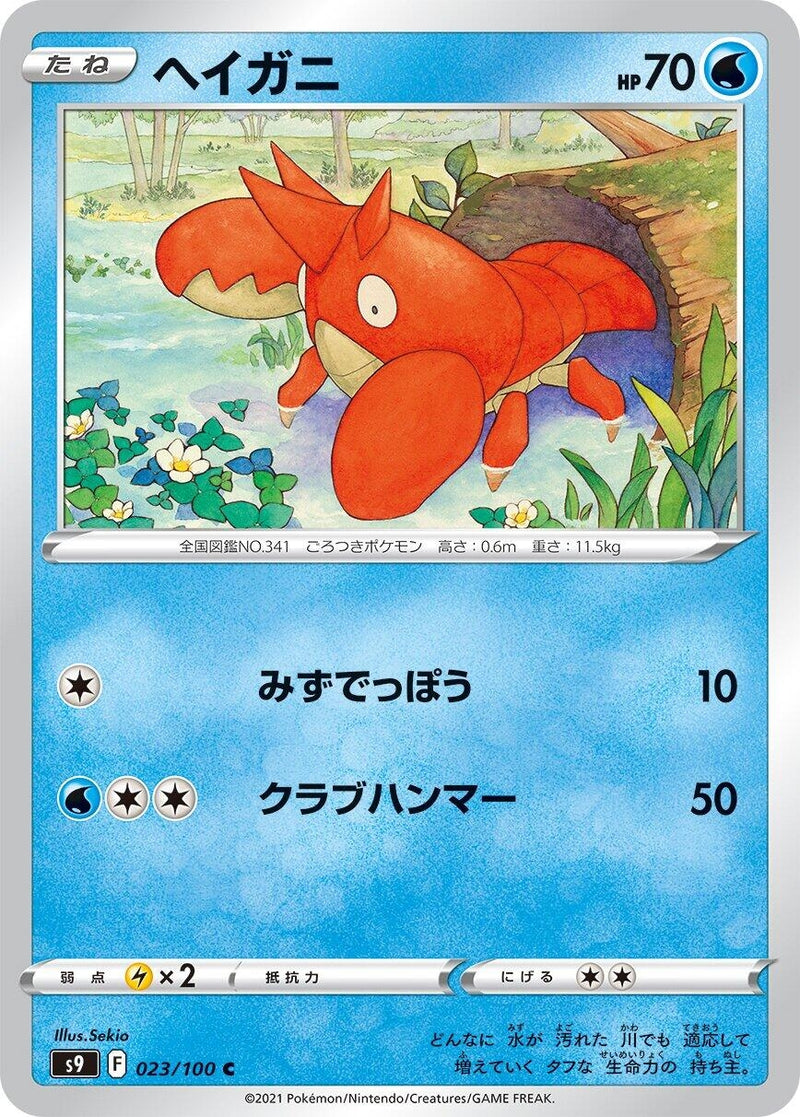 Image for Corphish (23) (S9)