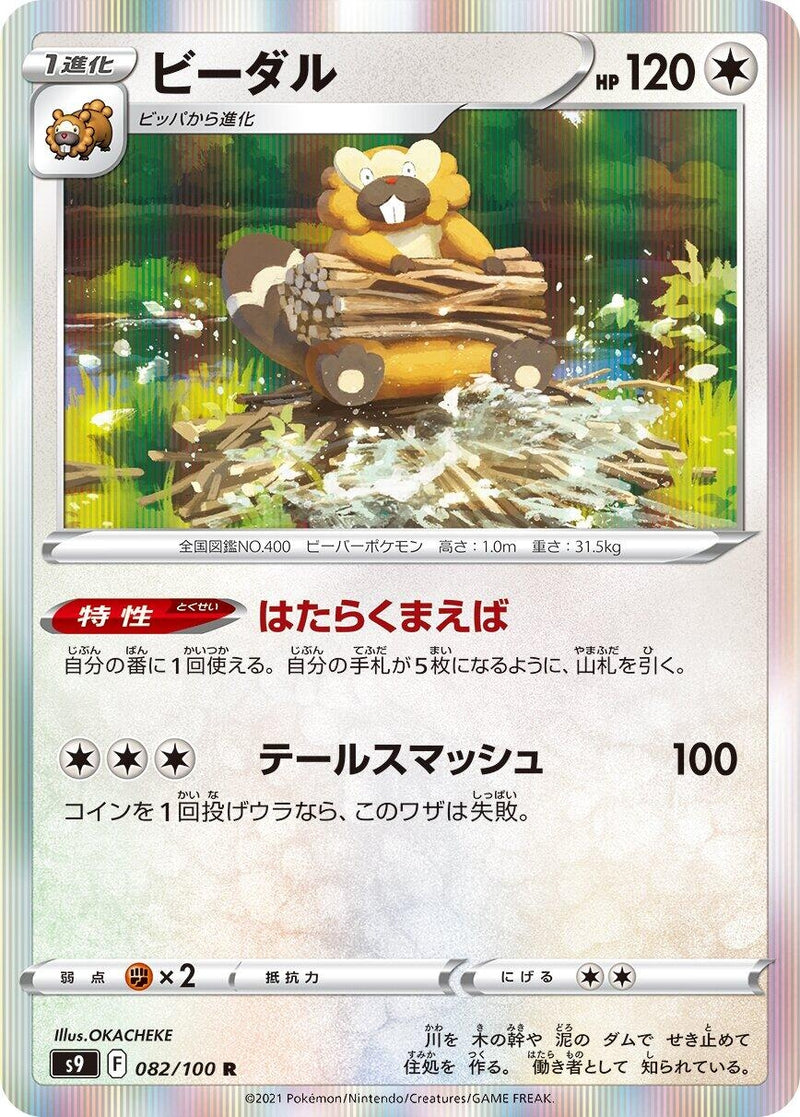 Image for Bibarel (82) (S9)