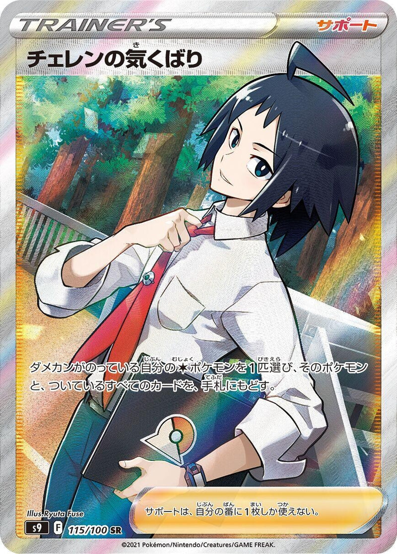 Image for Cheren's Care - 094/100 (115) (S9)