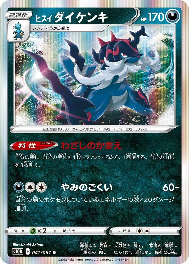 Image for Hisuian Samurott (41) (S10D)