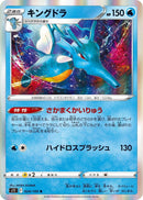 Image for Kingdra (24) (S11)
