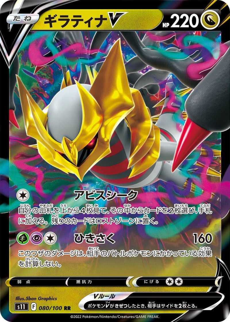 Image for Giratina V - 080/100 (80) (S11)