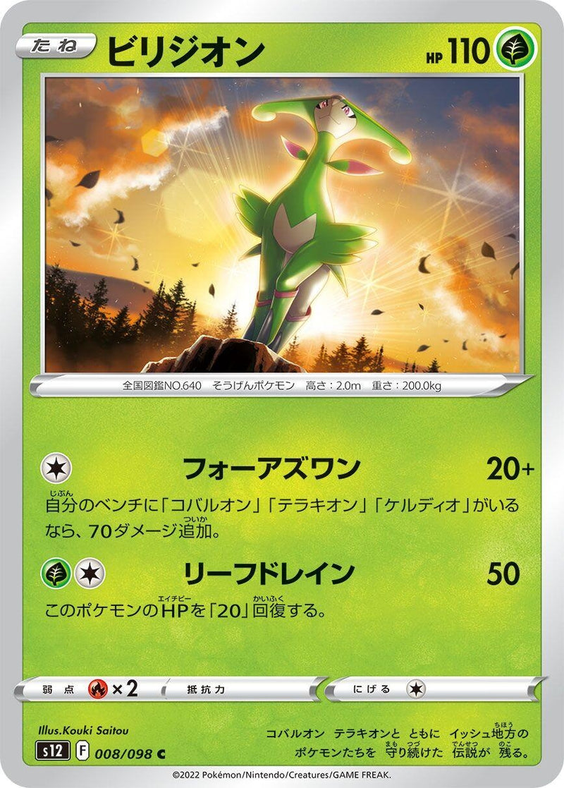 Image for Virizion (008/098) (S12: Paradigm Trigger) - Pokemon Japan
