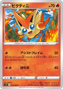 Image for Victini (012/098) (S12: Paradigm Trigger) - Pokemon Japan