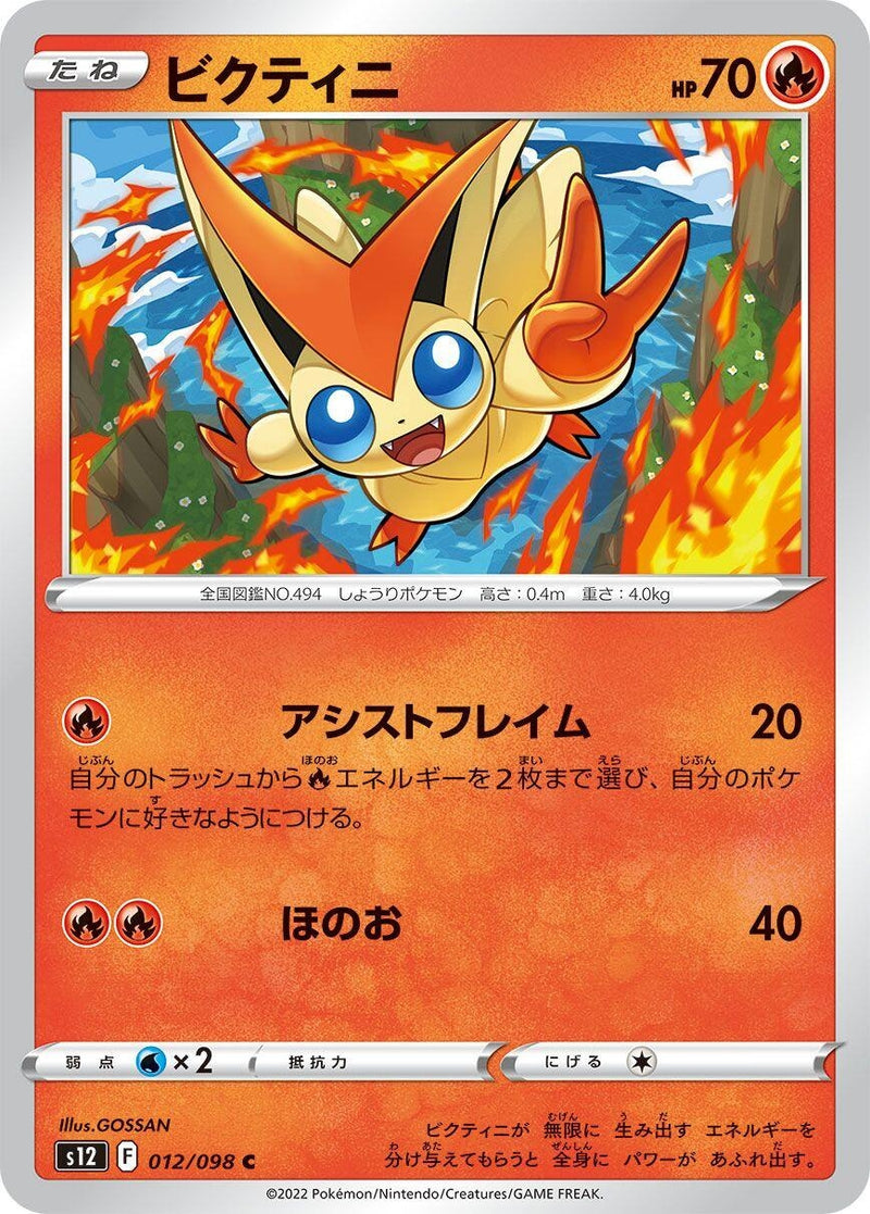 Image for Victini (012/098) (S12: Paradigm Trigger) - Pokemon Japan