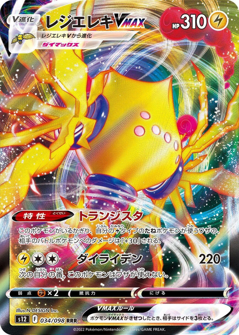 Image for Regieleki VMAX (034/098) (S12: Paradigm Trigger) - Pokemon Japan