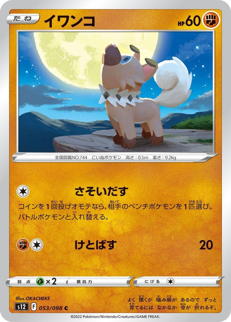 Image for Rockruff (053/098) (S12: Paradigm Trigger) - Pokemon Japan