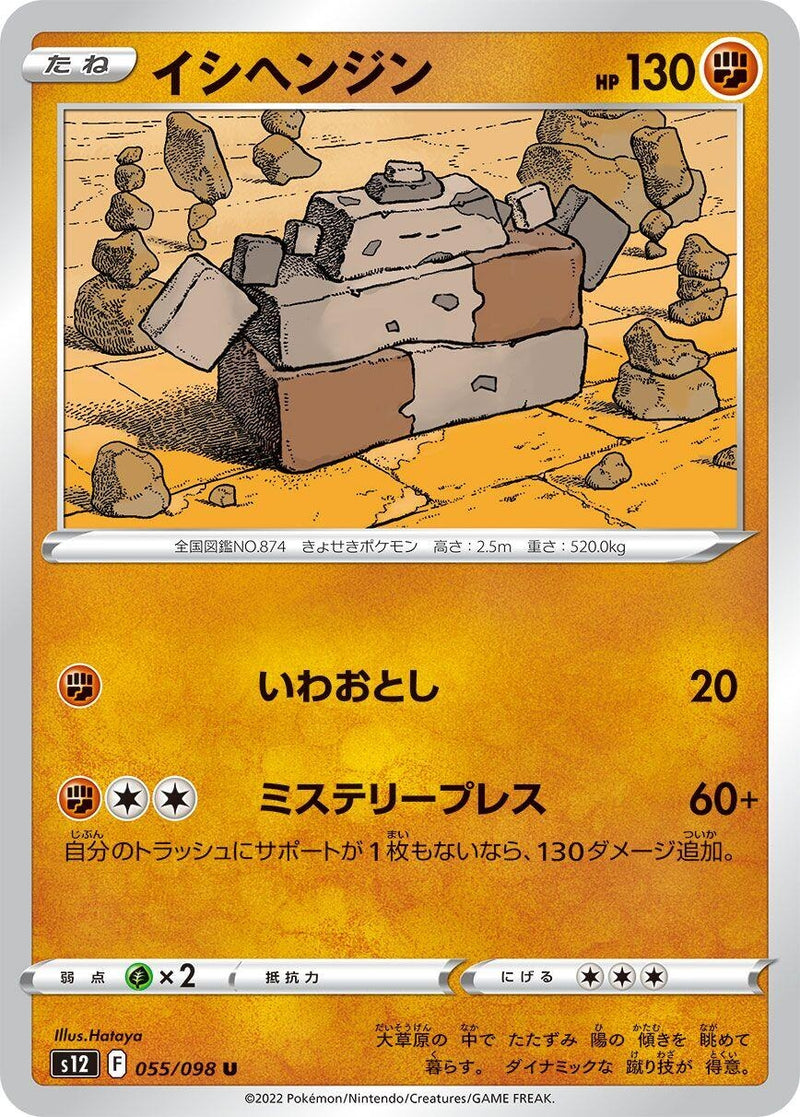 Image for Stonjourner (055/098) (S12: Paradigm Trigger) - Pokemon Japan