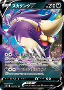 Image for Skuntank V (056/098) (S12: Paradigm Trigger) - Pokemon Japan