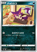Image for Purrloin (057/098) (S12: Paradigm Trigger) - Pokemon Japan