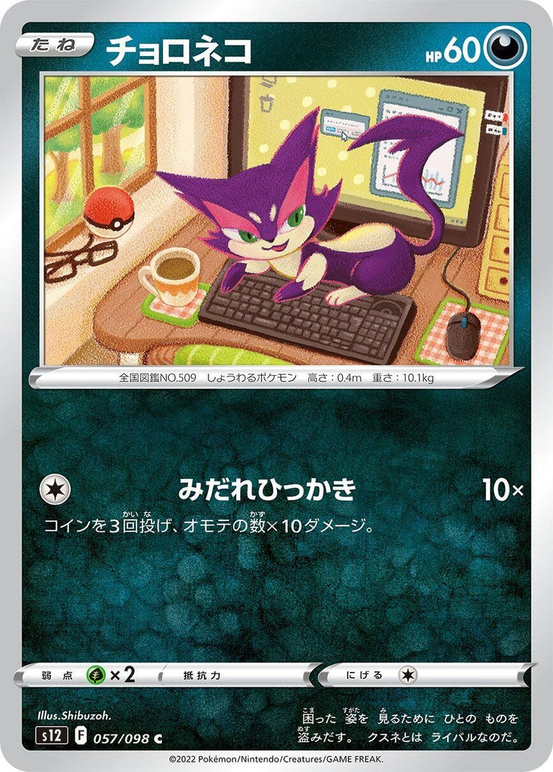 Image for Purrloin (057/098) (S12: Paradigm Trigger) - Pokemon Japan