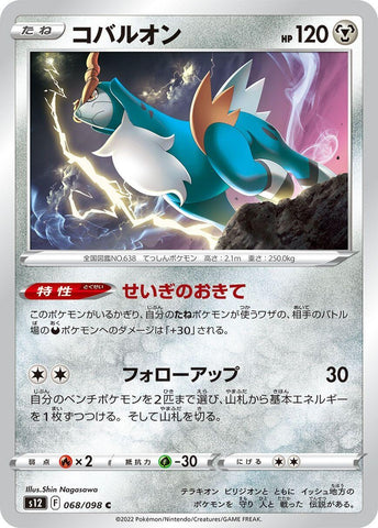 Image for Cobalion (68) (S12)