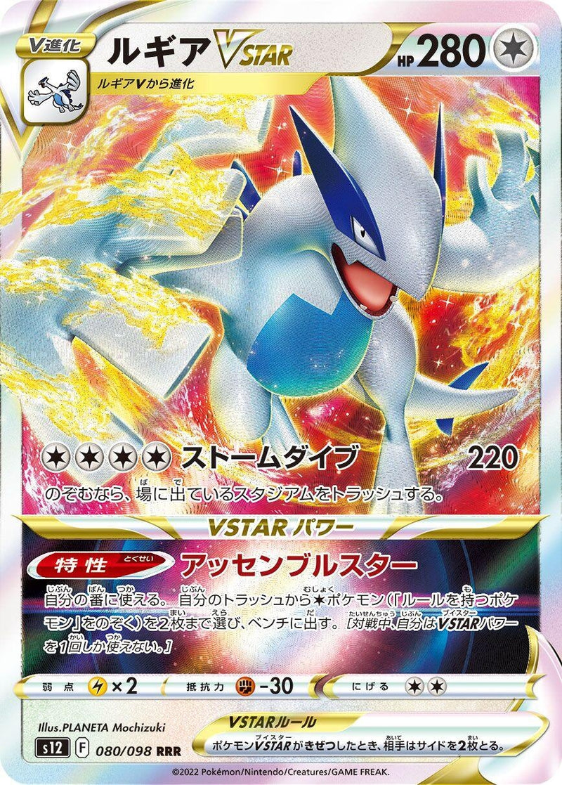 Image for Lugia VSTAR (080/098) (S12: Paradigm Trigger) - Pokemon Japan