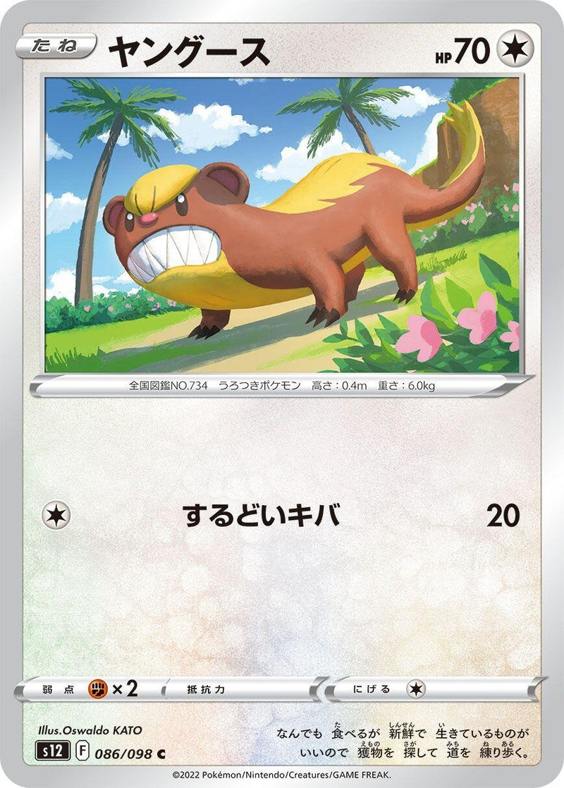 Image for Yungoos (086/098) (S12: Paradigm Trigger) - Pokemon Japan
