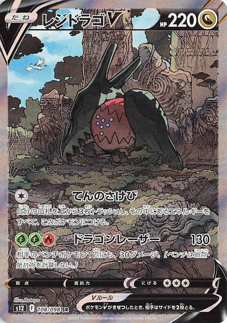 Image for Regidrago V (108/098) (S12: Paradigm Trigger) - Pokemon Japan