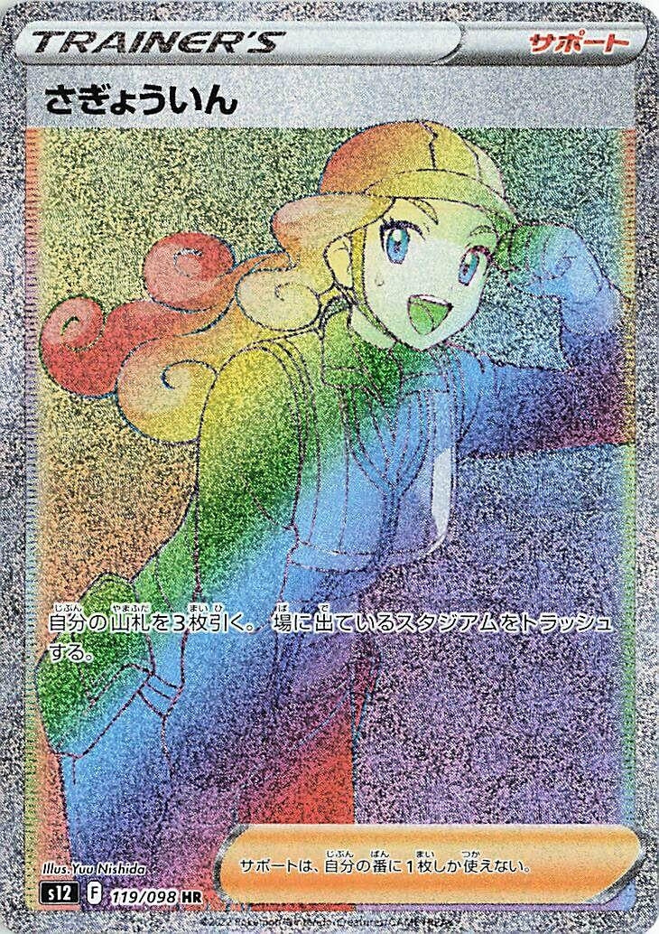 Image for Worker (119/098) (S12: Paradigm Trigger) - Pokemon Japan