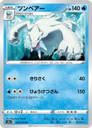 Image for Beartic (23) (S2a)