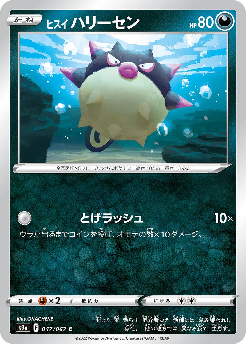 Image for Hisuian Qwilfish (47) (S9a)