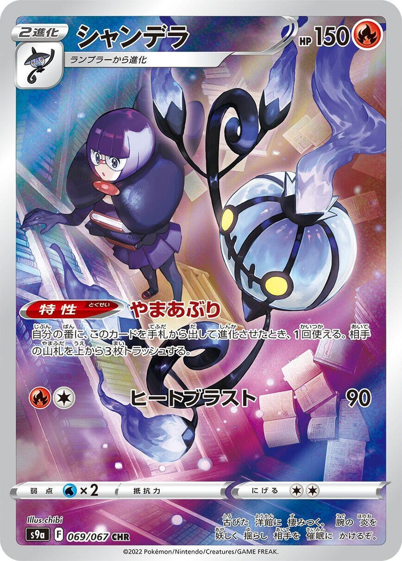 Image for Chandelure - 069/067 (69) (S9a)