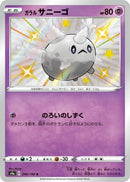 Image for Galarian Corsola - 248/190 (248) (S4a)