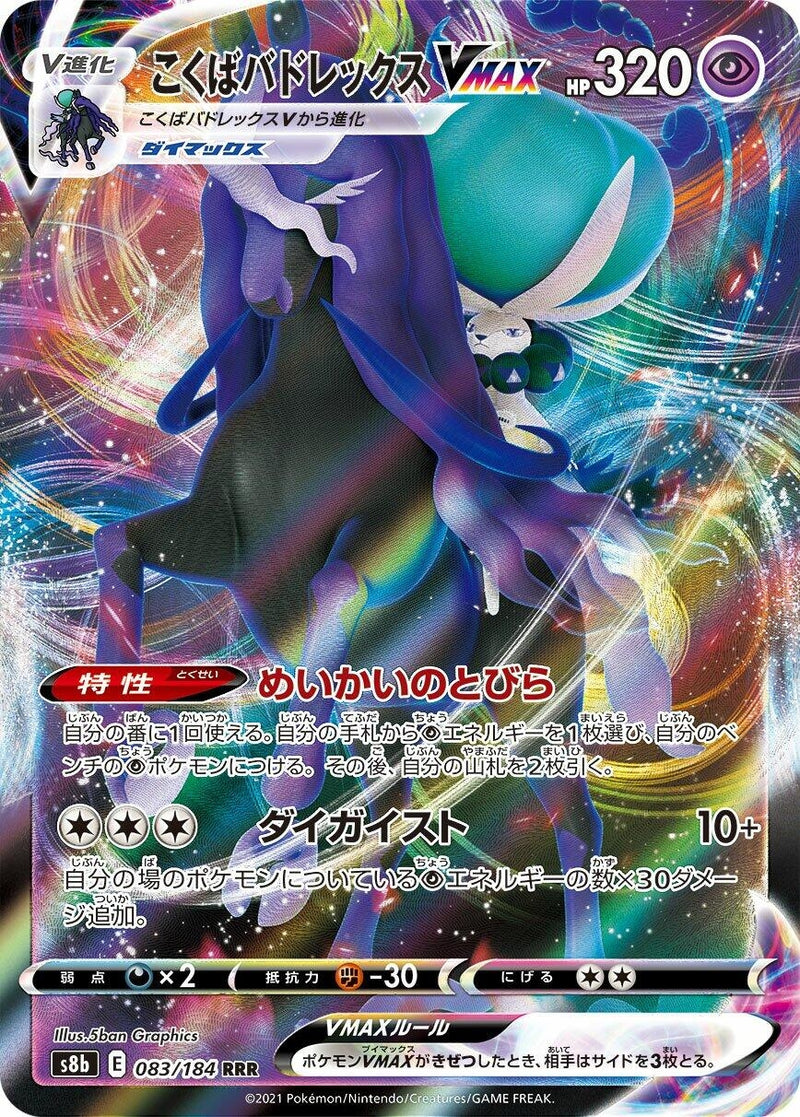 Image for Shadow Rider Calyrex VMAX (083/184) (S8b: VMAX Climax) - Pokemon Japan