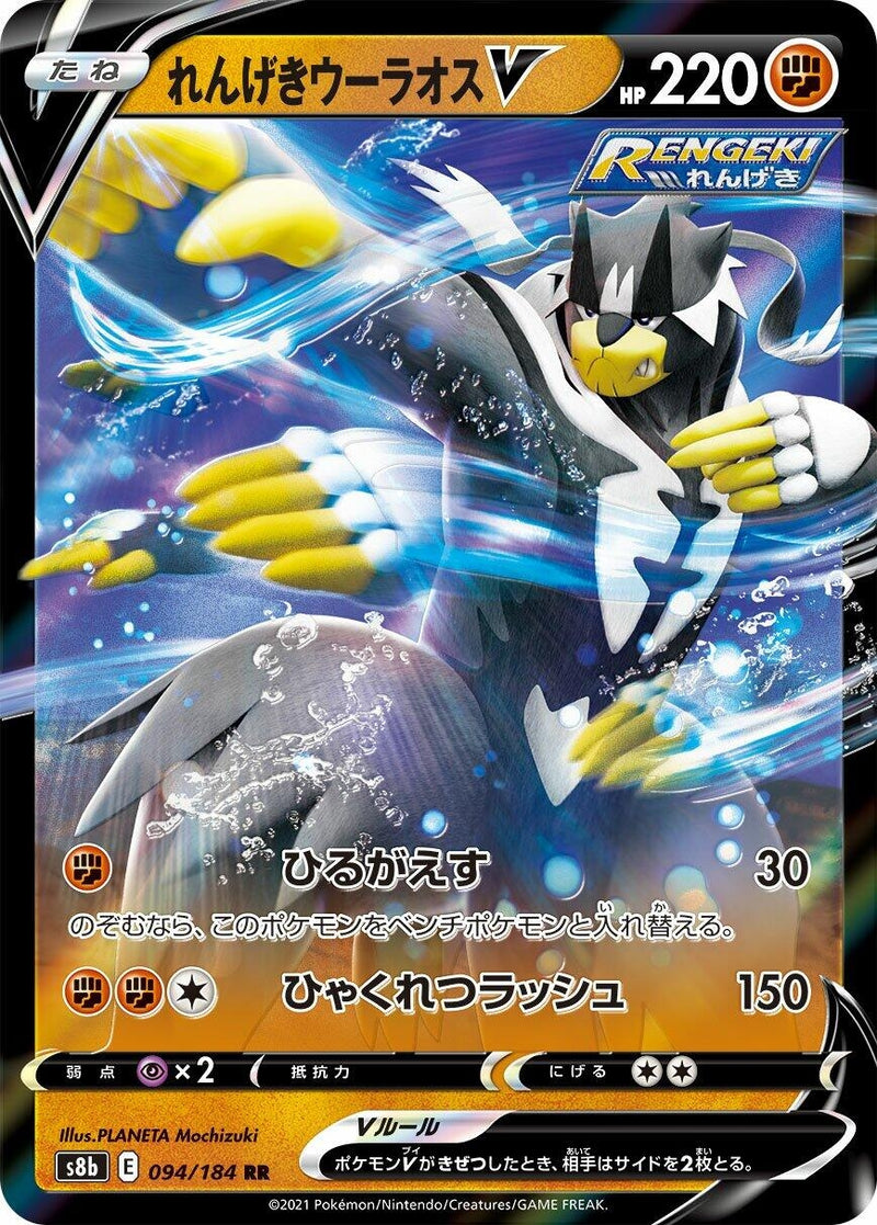Image for Rapid Strike Urshifu V (094/184) (S8b: VMAX Climax) - Pokemon Japan