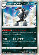 Image for Galarian Obstagoon - 106/184 (106) (S8b)