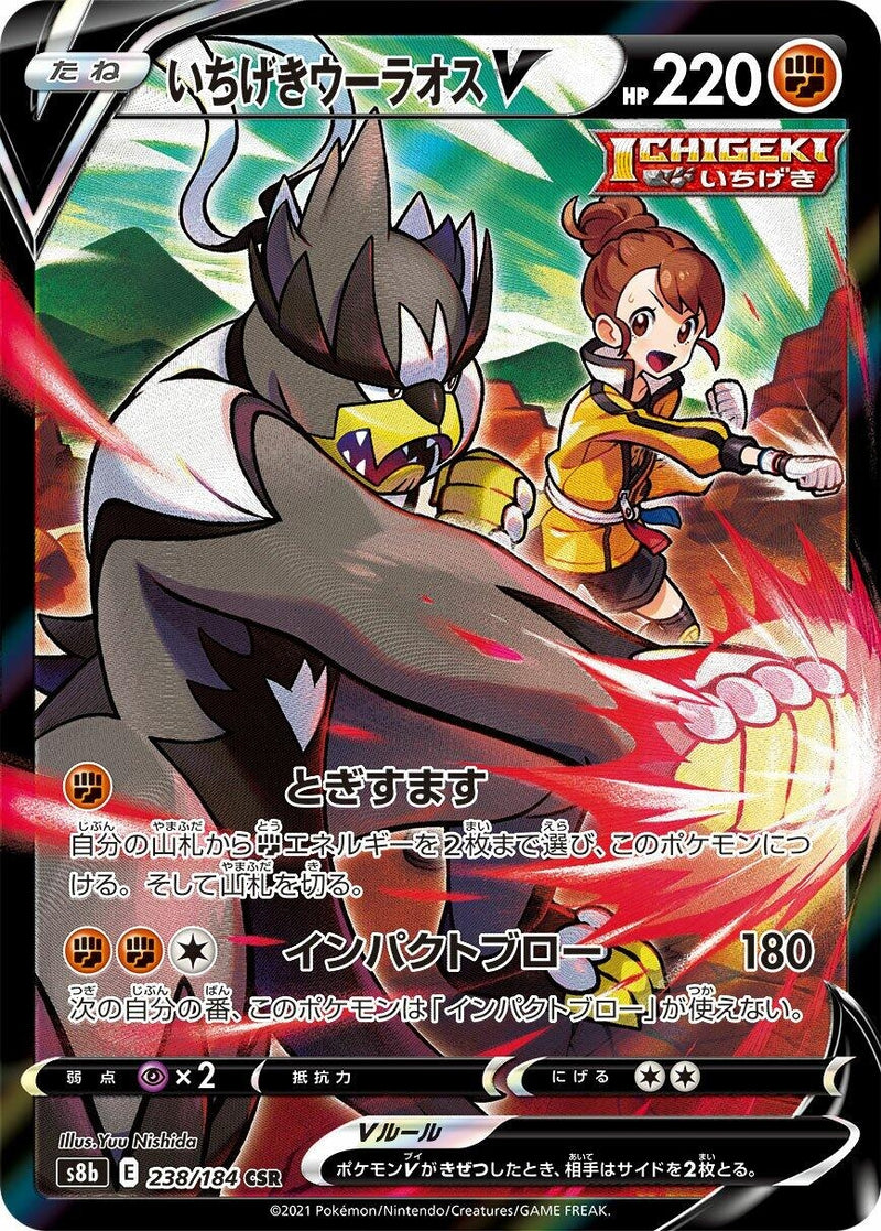 Image for Single Strike Urshifu V (238/184) (S8b: VMAX Climax) - Pokemon Japan