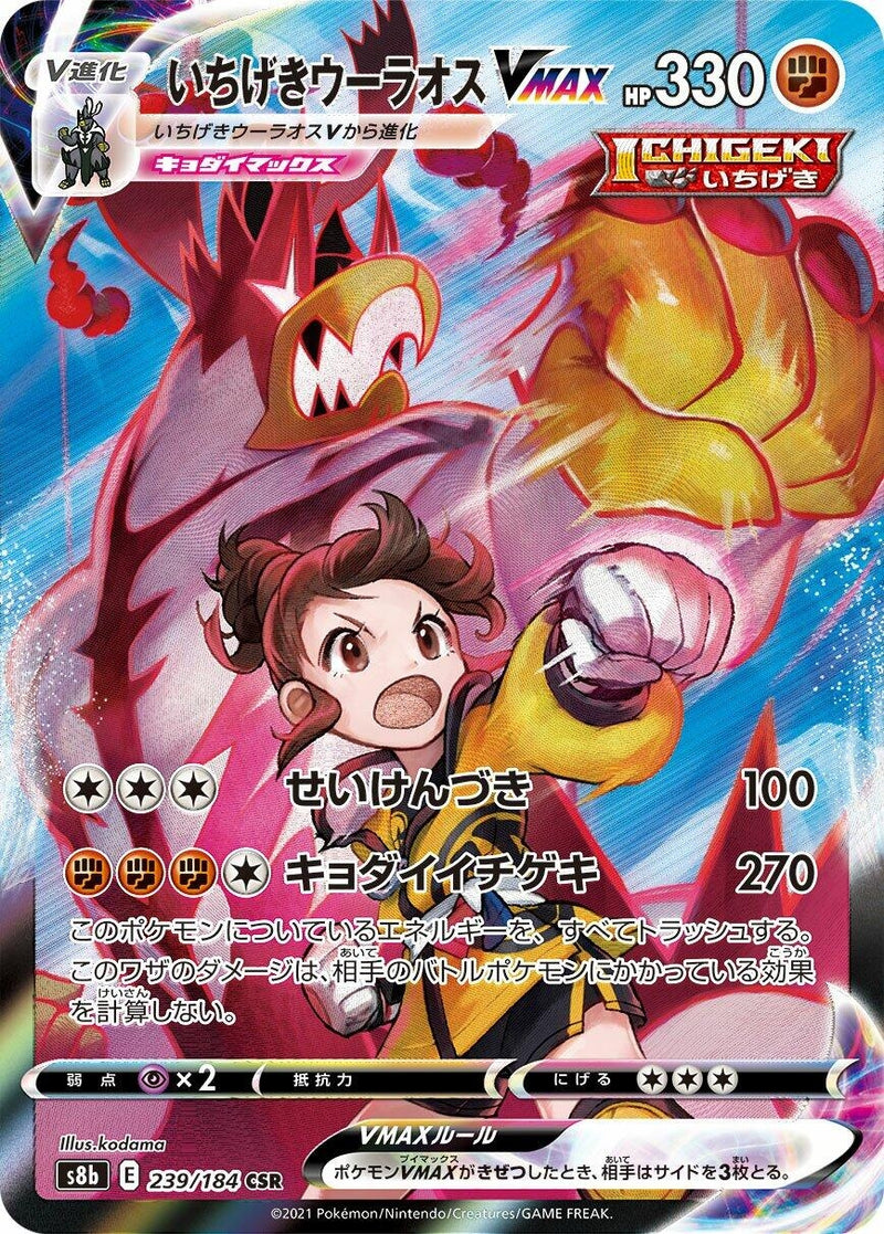 Image for Single Strike Urshifu VMAX (239/184) (S8b: VMAX Climax) - Pokemon Japan