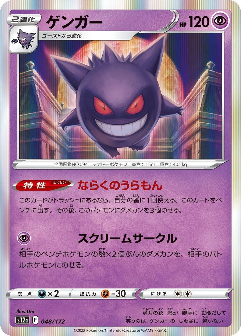 Image for Gengar (48) (S12a)