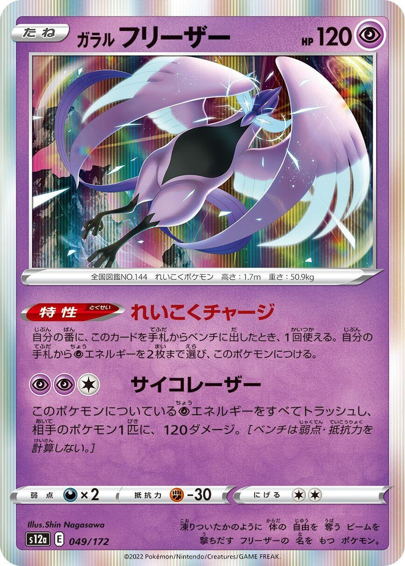 Image for Galarian Articuno - 049/172 (49) (S12a)