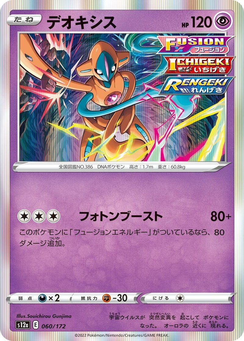 Image for Deoxys - 060/172 (60) (S12a)