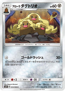 Image for Alolan Dugtrio (33) (SM5S)