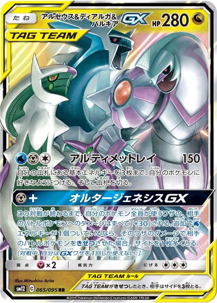 Image for Arceus & Dialga & Palkia GX - 065/095 (65) (SM12)