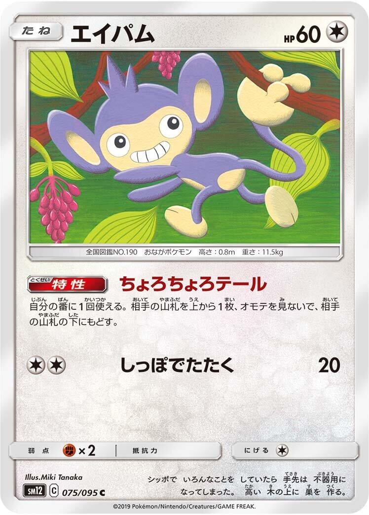 Image for Aipom (75) (SM12)