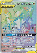 Image for Arceus & Dialga & Palkia GX - 112/095 (112) (SM12)