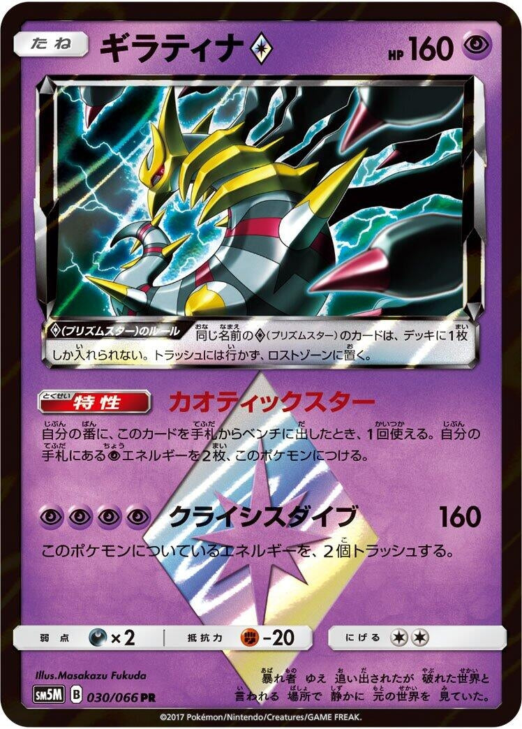 Image for Giratina Prism Star (30) (SM5M)