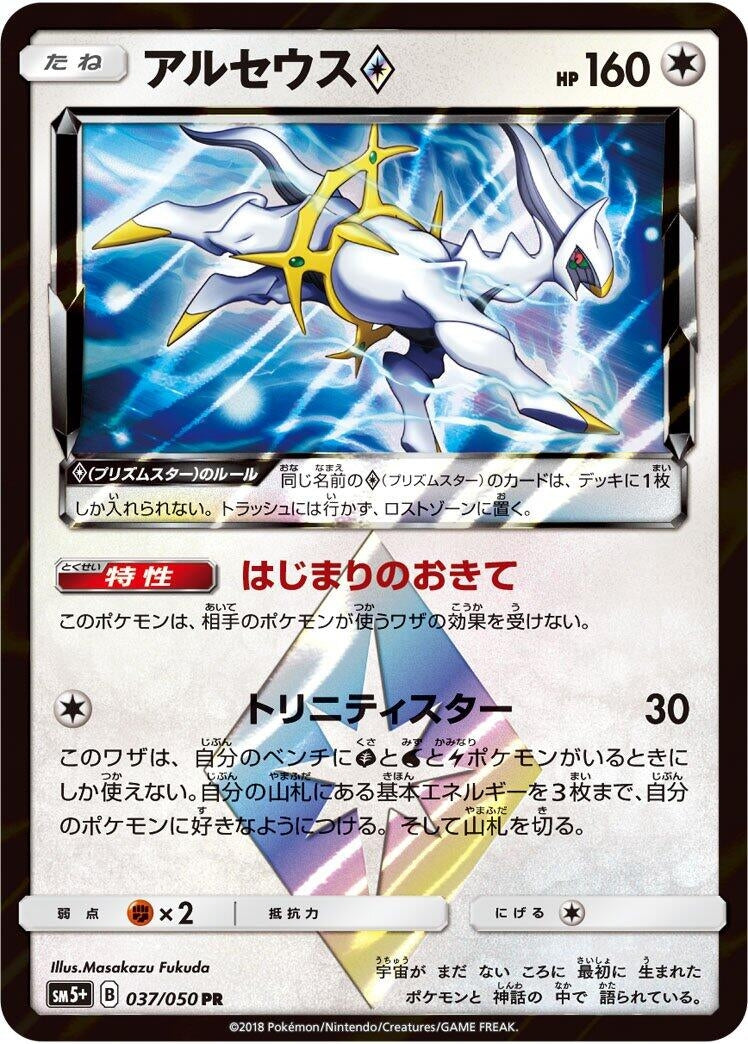 Image for Arceus Prism Star (37) (SM5+)