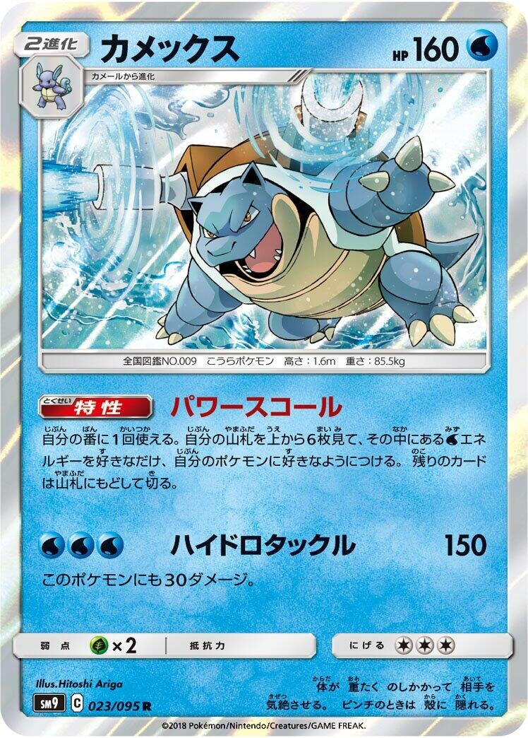 Image for Blastoise (23) (SM9)