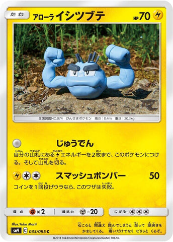 Image for Alolan Geodude - 033/095 (33) (SM9)