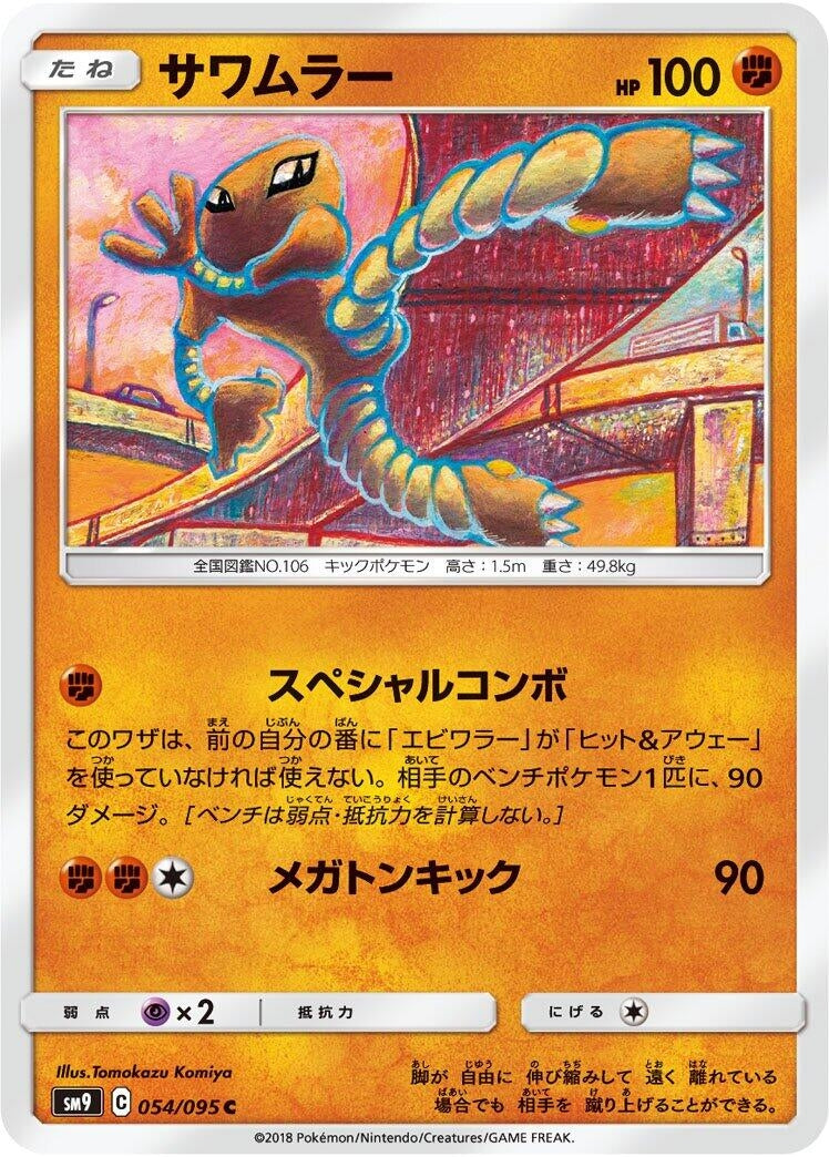 Image for Hitmonlee (54) (SM9)